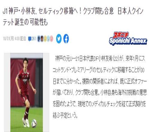 集齐5名日本球员?日媒:小林友希将在明年1月加盟苏超凯尔特人