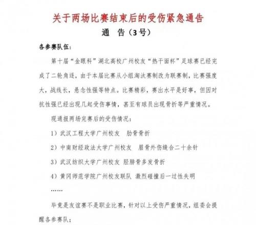 湖北高校广州校友会足球赛多人骨折,校方回应:属于正常身体接触
