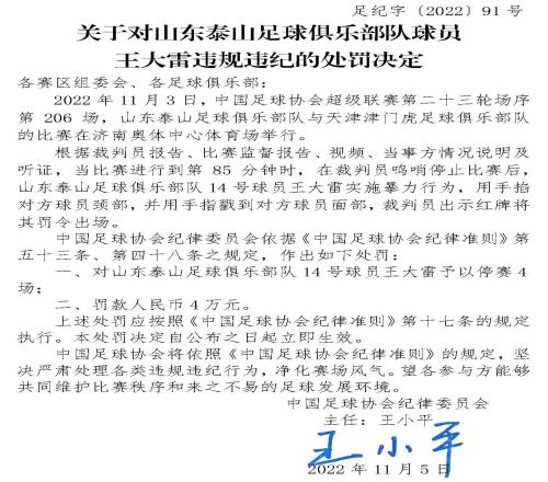 足协官方:王大雷因暴力行为被停赛4场,罚款4万元