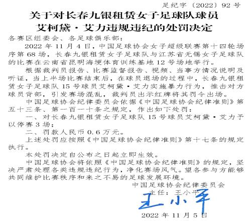足协官方:长春女足球员艾柯黛因暴力行为被罚款6000,停赛3场