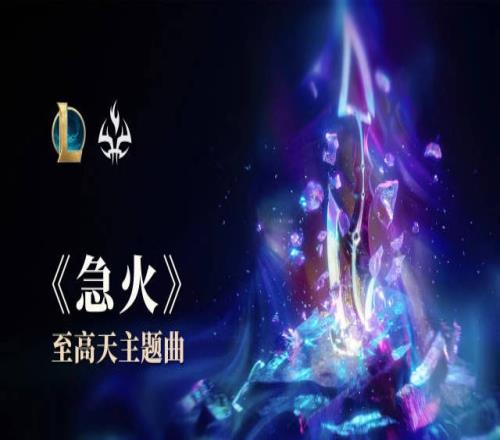 LOL官方发布：王嘉尔演唱“至高天”皮肤主题曲《急火》