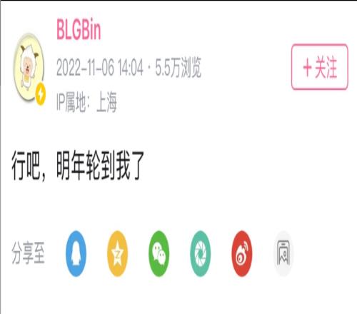 Bin哥加油！Bin更新B站动态：行吧，明年轮到我了