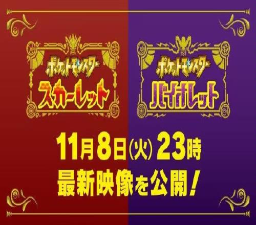 《宝可梦朱紫》将于11月8日晚10点公开最新情报