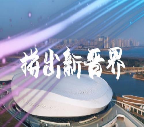 2022NEST年度总决赛【福建晋江】城市宣传片：既热爱，必出色