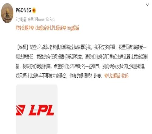 LPL爆料人：我只想让Uzi选手不被大家误会 微博接受一切法律责任