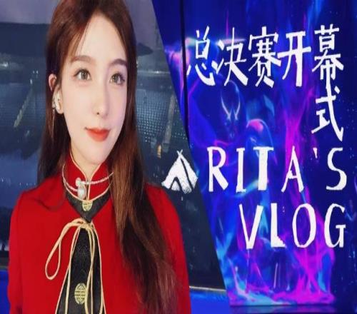 Rita分享总决赛vlog：我们等了很久 竟然还有一个倒计时