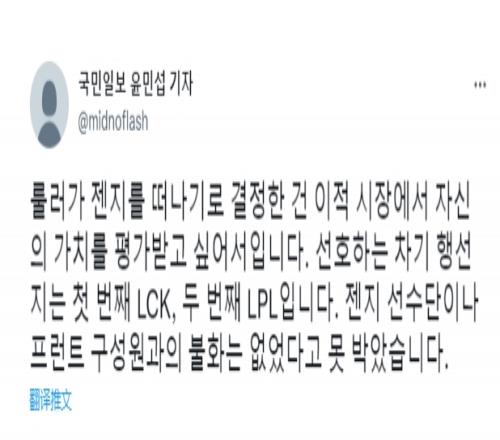 韩国国民日报记者：Ruler首选LCK 次选LPL 和GEN.G没有矛盾