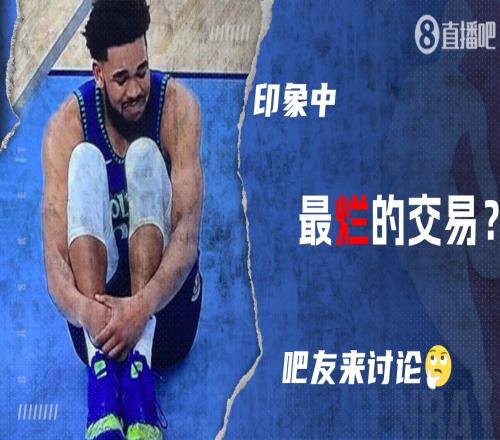 【夜谈】森林狼梭哈戈贝尔亏麻了？你印象中最亏的交易是哪一笔？