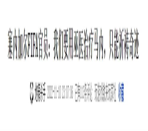 带伤入选！巫医治疗？你觉得马内能在世界杯上登场吗？