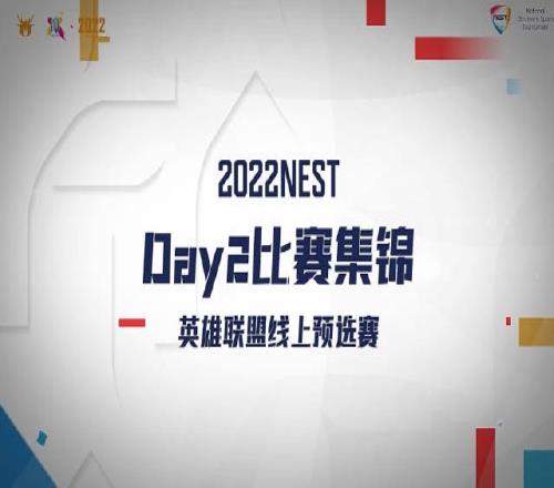 NEST第二日TOP5：BLG.pinz阿卡丽勇猛入场输出爆炸