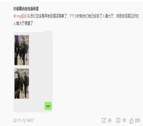 网友爆料：七小时前入境大厅偶遇RNG选手 现在应该已经在隔离酒店