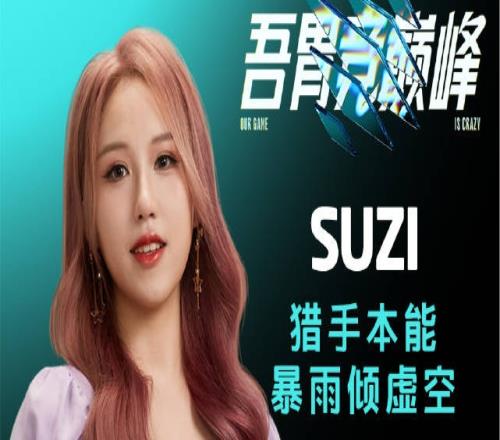 解说主持杯小组赛首日Top5：Suzi猎手本能暴雨倾虚空