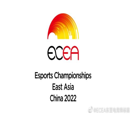 第二届ECEA东亚电竞锦标赛项目和赛制出炉 将设置三个比赛项目