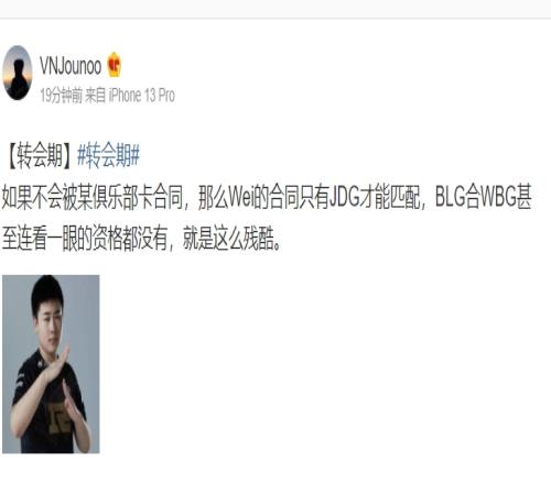 微博爆料人：Wei若没被RNG卡合同，下赛季极有可能加入JDG