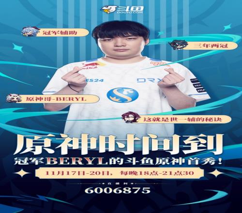 S12冠军原神哥BeryL将在11月17-20日直播玩《原神》