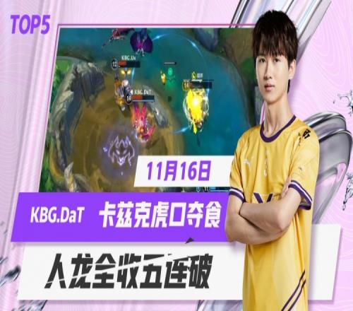 手游赛事常规赛TOP5：KBG.DaT卡兹克世界冠军手里抢龙砍五杀