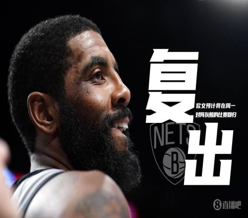 Shams:欧文预计将获准在周一对阵灰熊的比赛中复出