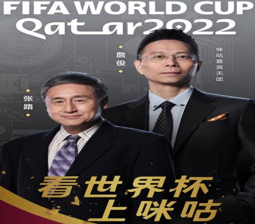 嘿嘿！詹俊将搭档张路解说卡塔尔世界杯
