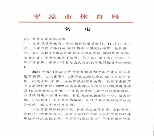 平凉市体育局向泾川文汇致贺电：优异成绩载入平凉体育史册