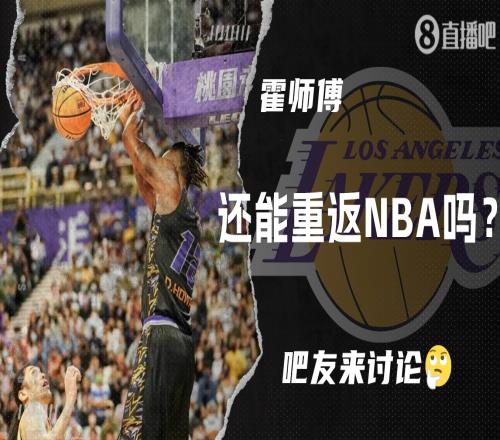 【夜谈会】爆砍38分25板9助的霍师傅还能重返NBA吗？