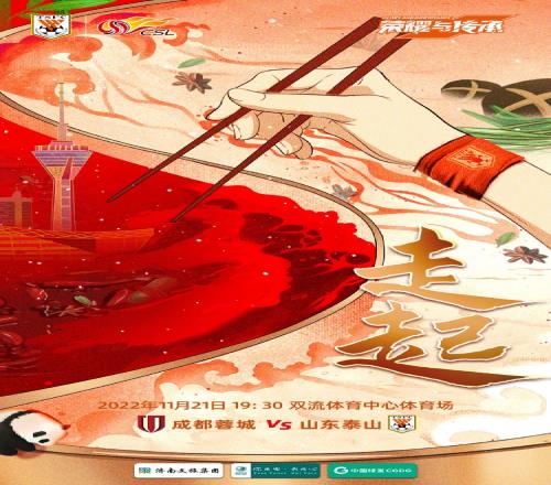 山东泰山发布客战成都蓉城海报:走起!