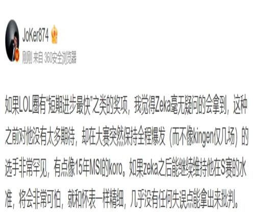 JoKer点评冠军中单Zeka：就像15年MSI的koro 全程爆发毫无失误