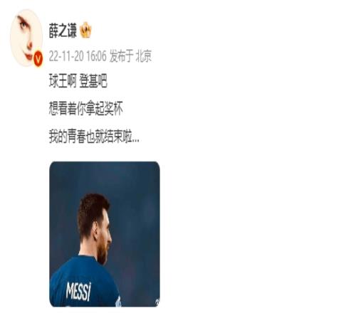 薛之谦助威梅西：球王登基吧~看你拿起奖杯，我的青春也就结束啦