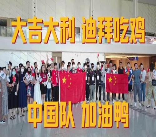 PCL官方决赛日应援:祝PCL大吉大利,迪拜吃鸡!