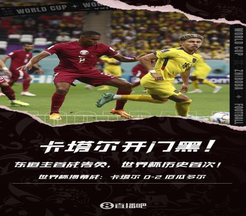 开门黑!卡塔尔揭幕战负厄瓜多尔,东道主首战输球世界杯历史首次