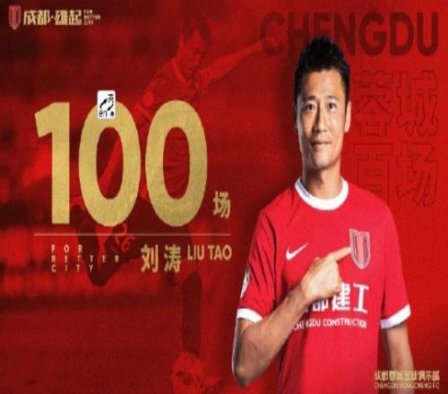 刚柔并济,百炼成涛!祝贺刘涛迎来俱乐部第100次出场