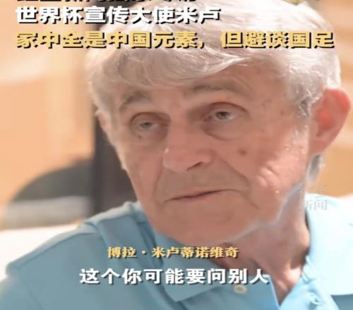 米卢避谈为何国足未能再次晋级世界杯：真的不知道，你得问别人
