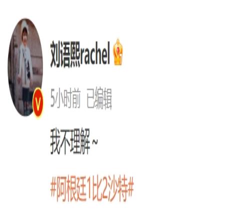 乌贼刘！刘语熙赛前穿阿根廷球衣+预测阿根廷胜，赛后：我不理解