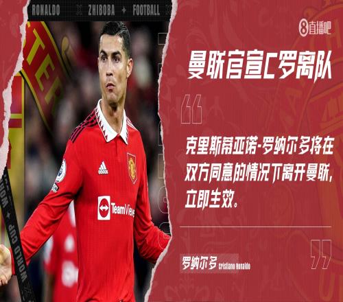 足坛重磅！曼联官方：C罗离队达成一致，立即生效