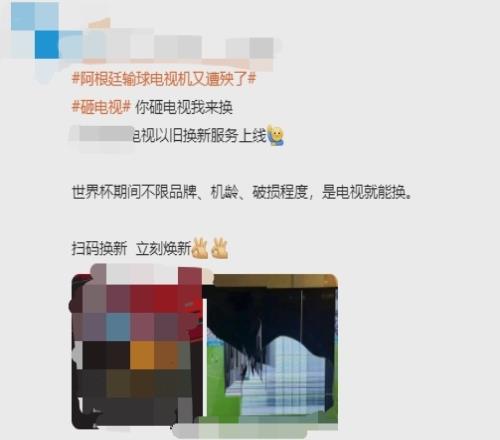 冷门迭出球迷不爽砸电视？某电视厂商：你砸电视我来换，随便换