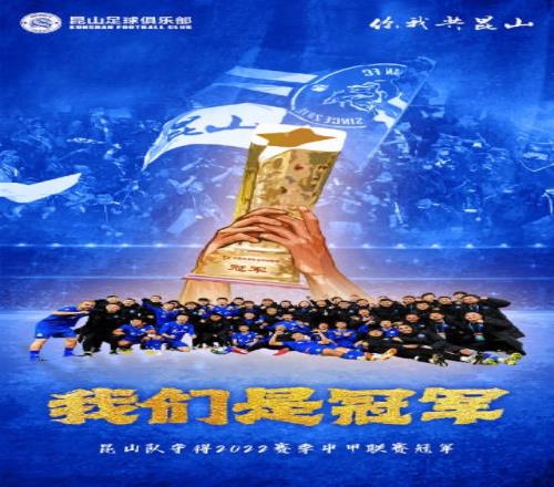 昆山队发海报庆祝提前3轮中甲夺冠：冠军荣耀，不负所期