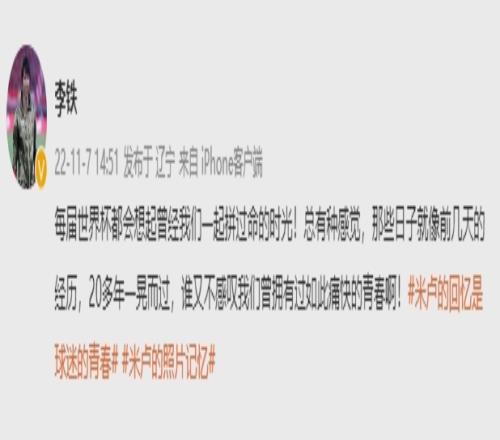 李铁最近微博：20多年一晃过，谁不感叹我们曾拥有如此痛快青春啊