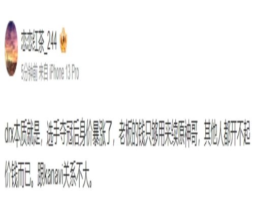 恋恋红茶：drx本质就是选手夺冠后身价暴涨 钱只够用来续原神哥
