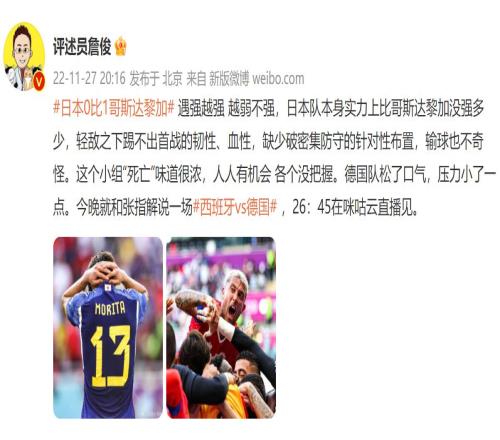 詹俊谈日本失利:轻敌之下缺少破密集防守布置,德国队松了口气