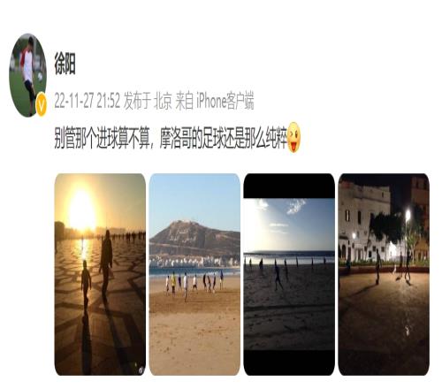 徐阳晒照:别管那个进球算不算,摩洛哥的足球还是那么纯粹