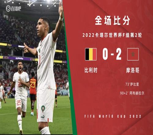 【红黑榜】比利时0-2不敌摩洛哥,谁才是失利的最大责任者?