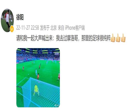 徐阳:和我一起大声喊!我去过摩洛哥,那里的足球很纯粹