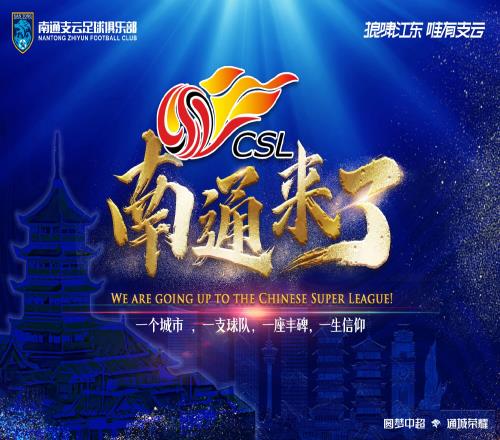 南通支云官方发布海报庆祝升超:中超,南通来了!