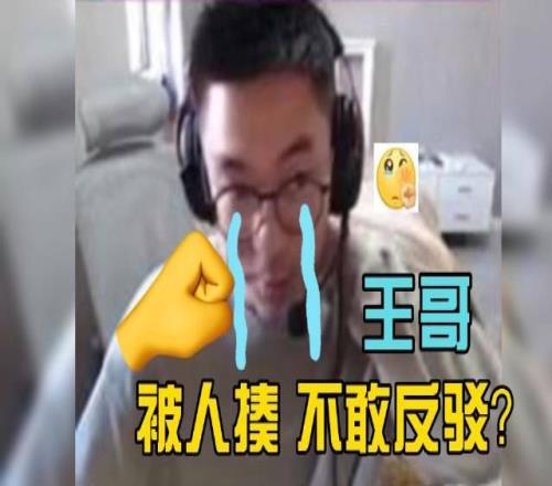 4AM分享王欣直播集锦：王哥被揍居然不敢反驳？你王哥吗？