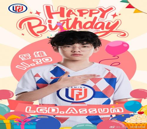 LGD祝贺AD选手Assum 19岁生日快乐:平安喜乐,不止是在今天!