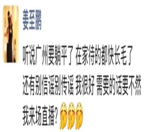 被带走?姜至鹏辟谣:在家待的都快长毛了,别信谣别传谣