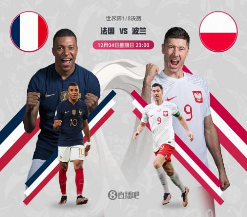 世界杯-法国vs波兰首发:姆巴佩PK莱万,吉鲁、登贝莱、3C出战