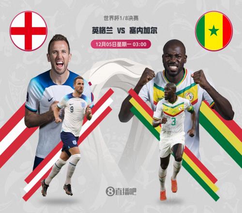世界杯-英格兰vs塞内加尔首发：凯恩、萨卡先发，贝林厄姆出战