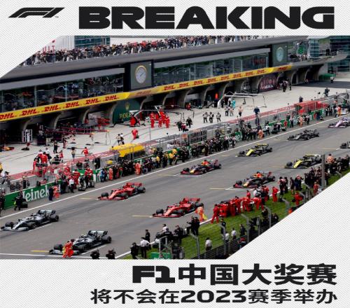 F1官方：2023年F1中国大奖赛取消