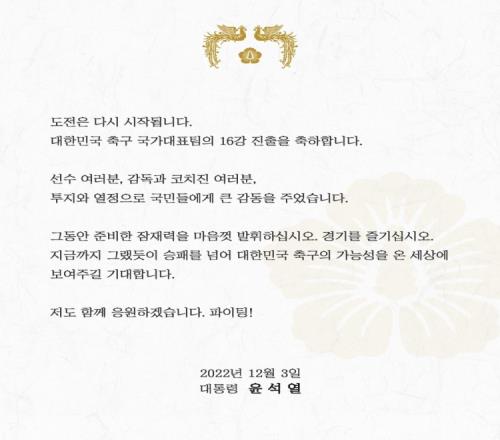 韩国总统尹锡悦贺信：请韩国队超越胜负，尽情展示韩国足球的潜力