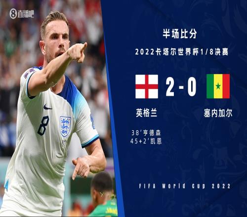 半场-贝林厄姆助攻亨德森破门凯恩建功 英格兰暂2-0塞内加尔